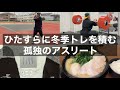 【vlog】24歳砲丸選手・筋トレ・飯・フィジカルーティン【12月5日〜7日】
