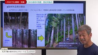 【第61回】ZIBATSU講義・前編「日本の森林の特徴」