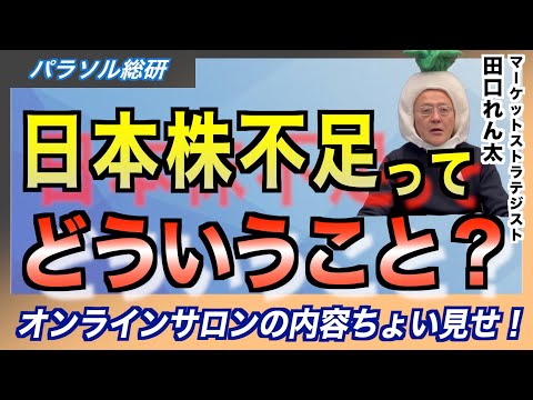 【1月23日(金)】日本株不足に備えよ〈パラソル総研〉