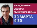 Анализ рынка акций РФ и США 30 марта 9:30 / Ежедневный обзор- поиск идей и торговые планы