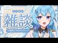 【雑談】CF最終日！ちょっとだけおはなし！【アイリス・ルセン/ #Vtuber 】