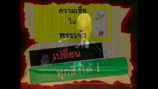 ขุดที่ 413 ปี 2014-04-27 ผป วิชัย ตรังคสมบัติ '' พลังแห่งการอธิษฐาน ''