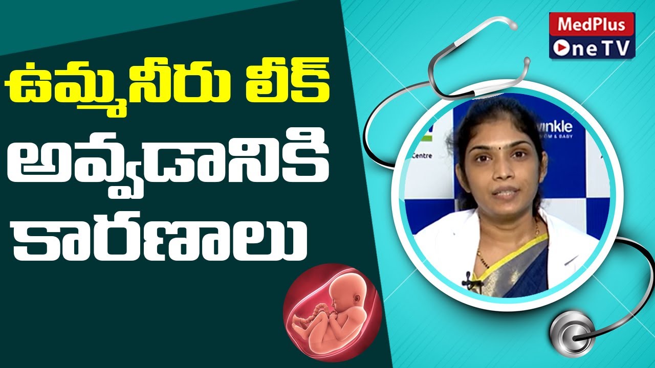 Amniotic Fluid Leakage | Causes of Amniotic Fluid Leakage | Dr.Sirisha Mullamuri | @MedPlusONETV