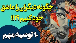 چگونه دیگران را عاشق خود کنیم ؟! ؛ ۱۰ توصیه مهم