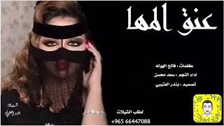 شيلة عنق المها اداء سعد محسن 2020 حصرياً شيلة عنق المها اداء سعد محسن 2020 حصرياً