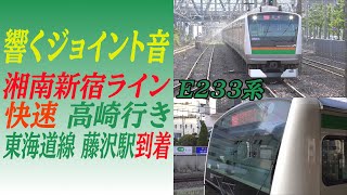 【響くジョイント音】湘南新宿ラインE233系快速高崎行き 東海道線藤沢駅到着