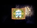سورة الأنعام الآية 128 التدبر والبيان 13 د خالد سلطان السلطان د محمد المغراوي ح29ج2 سورة الأنعام الآية 128 التدبر والبيان 13 د خالد سلطان السلطان د محمد المغراوي ح29ج2