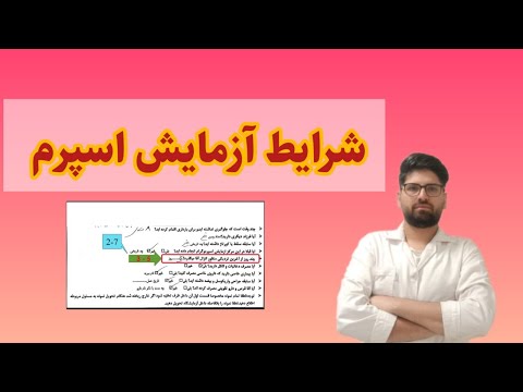 شرایط آزمایش اسپرم چند روز از آخرین نزدیکی بگذرد و نوع نمونه گیری چگونه باشد