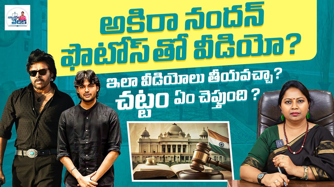 అకిరా నందన్ ఫొటోస్ తో ఎవరు పడితే వాళ్ళు వీడియోలు తీయవచ్చా ? | Akira Nandan | Pawan Kalyan