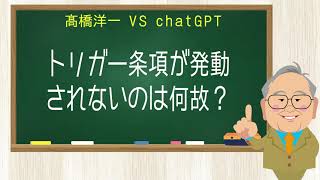 【髙橋洋一vsChatGPT】トリガー条項