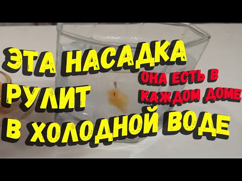 Насадка без приготовлений рулит по холодной воде