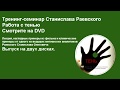 Тренинг-семинар Станислава Раевского "Работа с тенью"