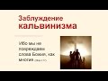 Заблуждение кальвинизма 15.05.16  Родославов Е.К