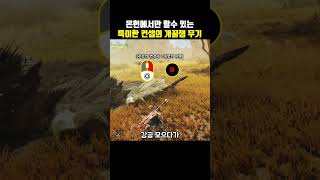 몬헌 와일즈 조충곤 가이드