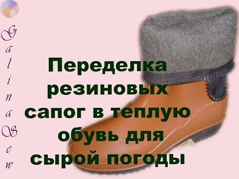 Утеплить резиновые сапоги своими руками