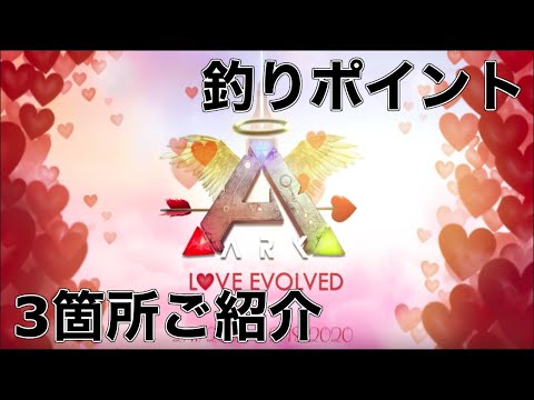 Ark Ps4 バレンタインイベント釣りポイント 3箇所をご紹介 Ark Survival Evolved Youtube