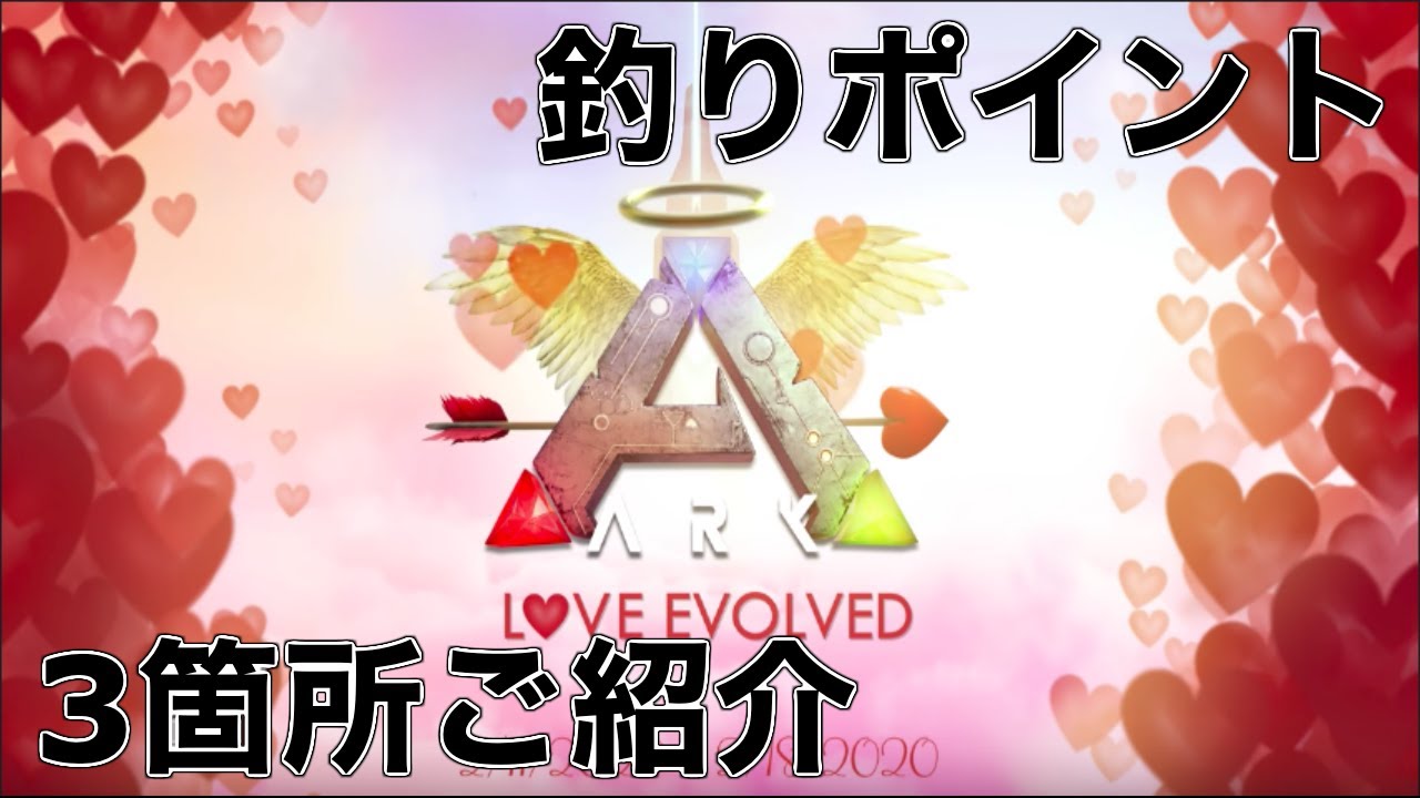 Ark Ps4 バレンタインイベント釣りポイント 3箇所をご紹介 Ark Survival Evolved Youtube
