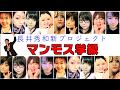長井秀和プロデュース大型ユニットマンモス学級告知mp4