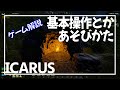 【ICARUS】遊び方の基本とコツ紹介!【サバイブイカルス】