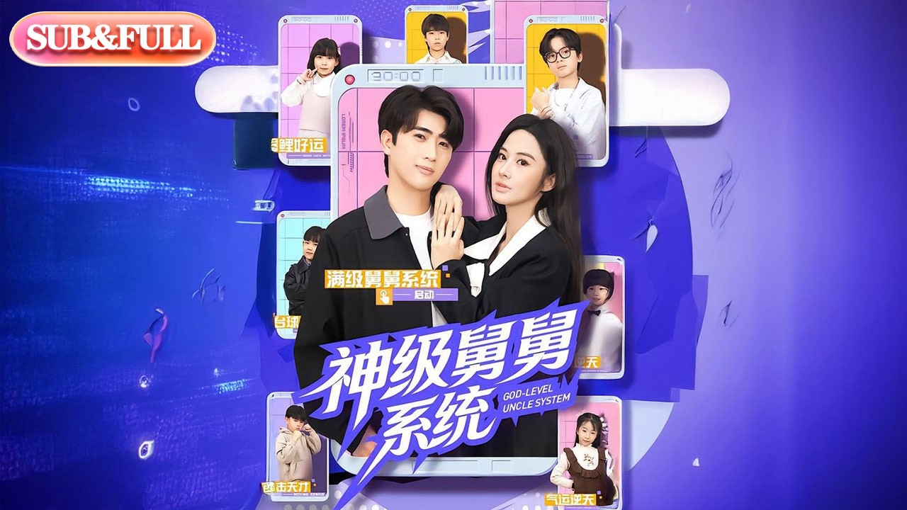 【全集FULL】《神级舅舅系统》| ENG SUB | 