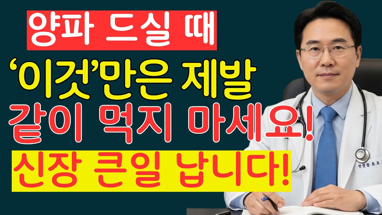양파 이거랑 같이 먹지 마세요! 콩팥 녹이는 최악의 음식 TOP3| 신장건강 | 시니어건강 | 노인건강습관 | 건강정보