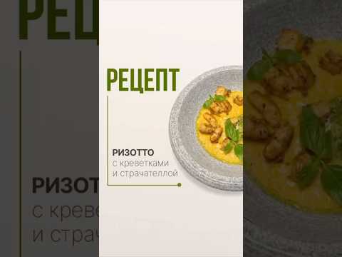 Готовим ризотто с креветками и страчателлой