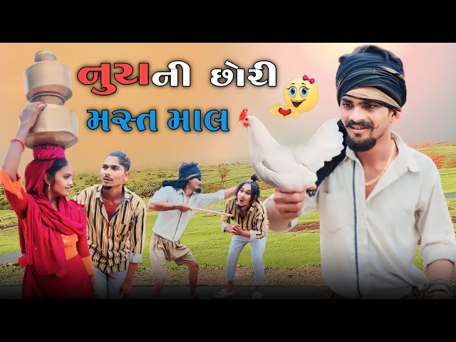 Noorani chori Mast maal adivasi Gujarati Desi comedy mithunmavi setan mavi #mithunmavi #nurababacomedy class=