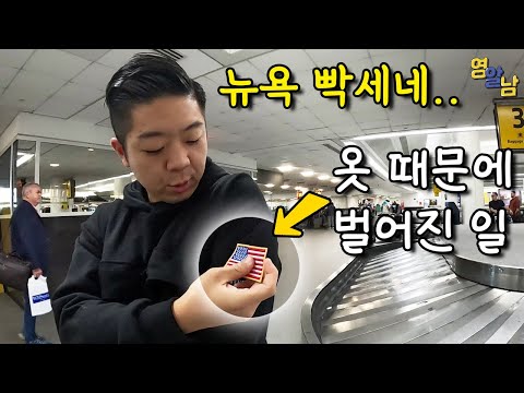 악명 높은 미국 뉴욕 입국 심사.. 옷 때문에 벌어진 일