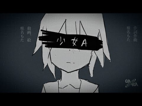siinamota 椎名もた - young girl a 少女a (slowed to prefection)