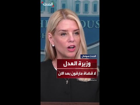 وزيرة العدل الأميركية بام بوندي لن يكون لدينا بعد الآن قضاة مارقون يطيحون بسياسات الرئيس ترمب 