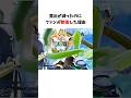 なぜこの修正はファンに絶賛されたのか