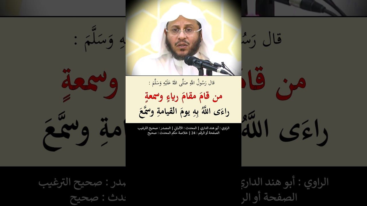 من قام مقام رياء وسمعة ؛ راءى الله به يوم القيامة وسمع --- الشيخ عزيز فرحان