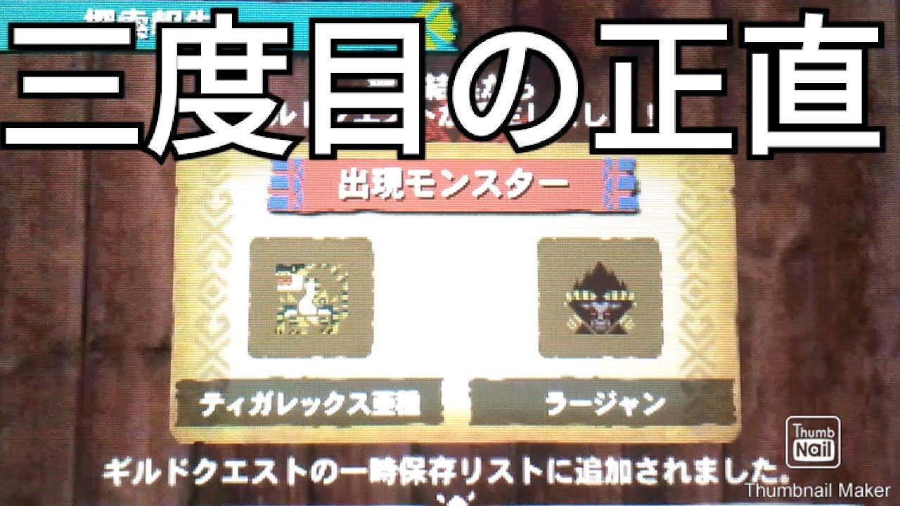 Mh4g ティガ亜ラーgetだぜ 上位探索の組み合わせも紹介します ギルクエ厳選 Youtube