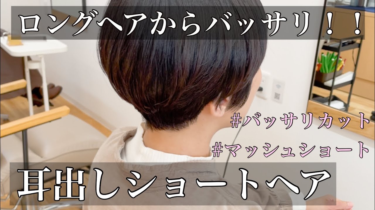 【耳出しショート】ロングヘアからバッサリカット！こんなショートヘアにしたかった！