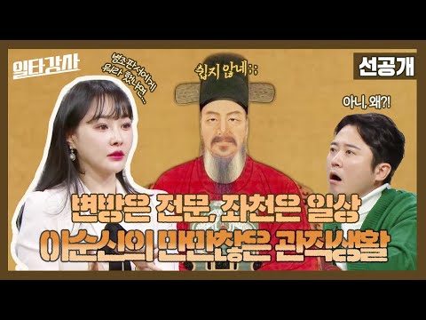 [일타강사 스페셜] 뛰어난 재능이 있지만 인정받지 못해 순탄치만은 않았던 이순신의 <strong>관직</strong> 생활, MBC 230208 방송