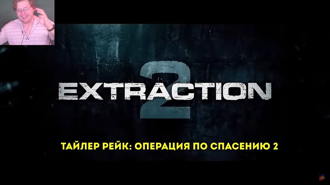 Трейлер рейк операция по спасению 2