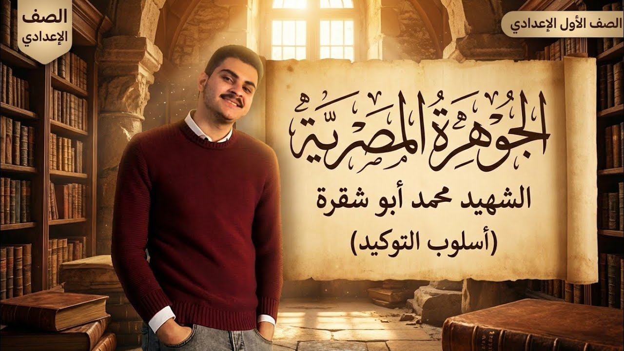 الجوهرة المصرية – الشهيد محمد أبو شقرة | أسلوب التوكيد | الصف الأول الإعدادي