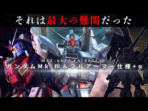 彼らが向かうのは終わりか希望か・・・!? ガンダムMk Ⅲ&フルアーマ仕様+αとは『ガンダムZ&M MSV解説』