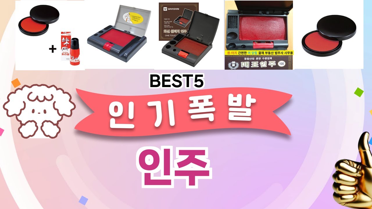 🔥인주 TOP 5 추천🔥 효과와 가성비 모두 잡은 인기템 공개! - YouTube