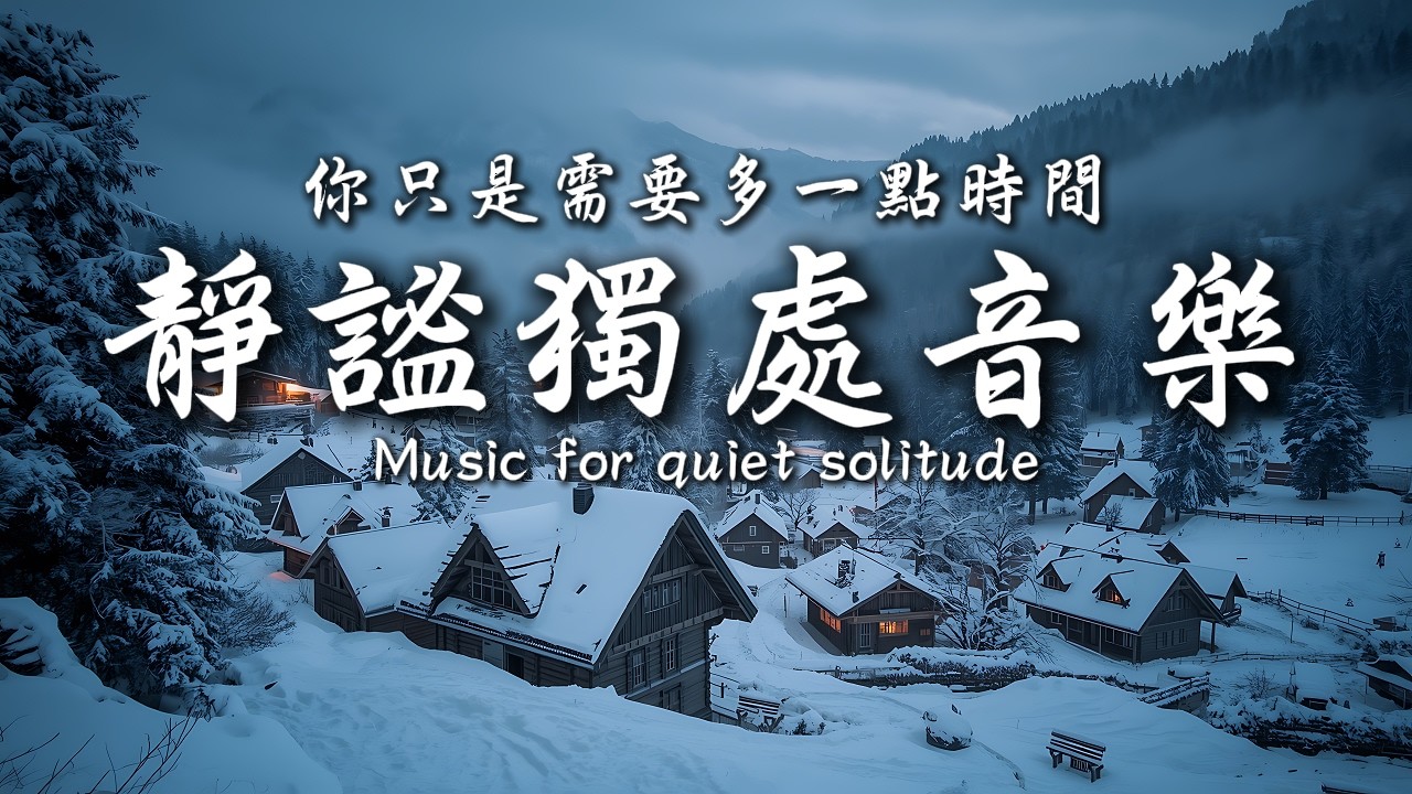 你不必和別人比較💞💕｜讓癒癒、柔和的旋律引領輕輕開啟你的夜之旅✨🎶｜靜心輕語 Solitude Whisper｜靜謐的夜讀 _ 25EP266