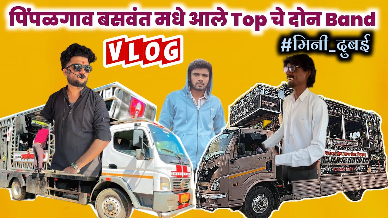 पिंपळगाव मधे Top चे आले दोन Band #Vlog । Shree Dev Mamledar Band Satana।Balasaheb Band Niphad। ❤️🎹🥁