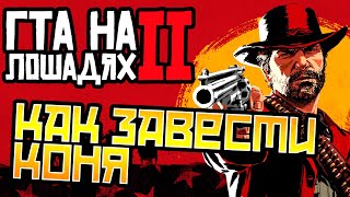 RED DEAD REDEMPTION 2 | КРАСНАЯ СМЕРТЬ ВЫКУП или ГТА НА ЛОШАДЯХ 2 | Пилотный стрим