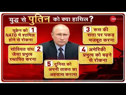 Ukraine Russia Conflict : यूक्रेन से युद्ध करने के बाद आखिर Putin को क्या मिलेगा? | Russia | Power