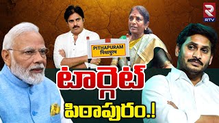 టార్గెట్ పిఠాపురం! | Intelligence Officers Special Focus On Pithapuram | Pawan Vs Vanga Geetha | RTV