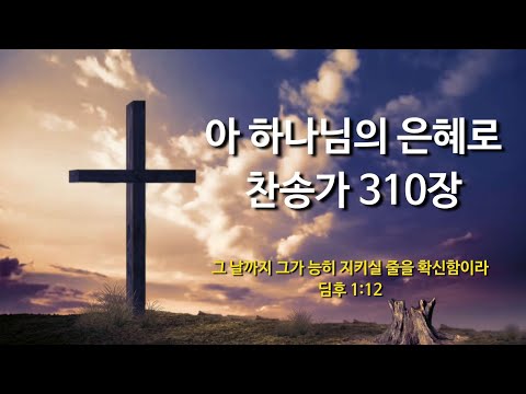 아 하나님의 은혜로 [찬송가 310장] - 오케스트라 찬양 반주 MR