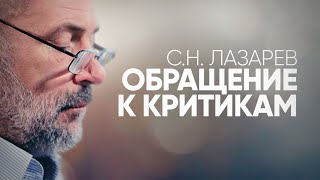 Обращение С.н. Лазарева К Критикам