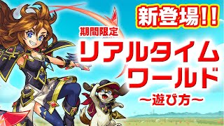 同時に引っ張れる!?新バトルシステム「リアルタイムワールド」が期間限定で登場！遊び方紹介