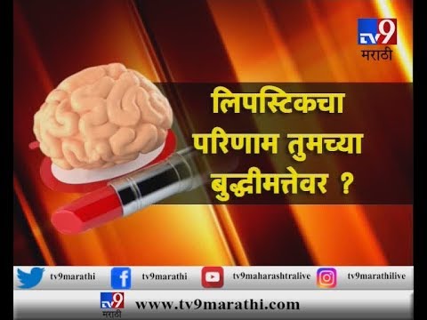 लिपस्टिकमुळे बौद्धिक क्षमता कमी होते? पाहा काय आहे वास्तव-TV9