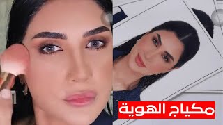 مكيا ج الهوية و جواز السفر | سناب ميثاء عبدالجليل