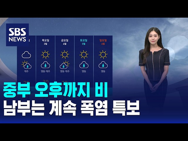 [날씨] 중부 오후까지 비..남부는 계속 폭염 특보 / SBS 12시뉴스